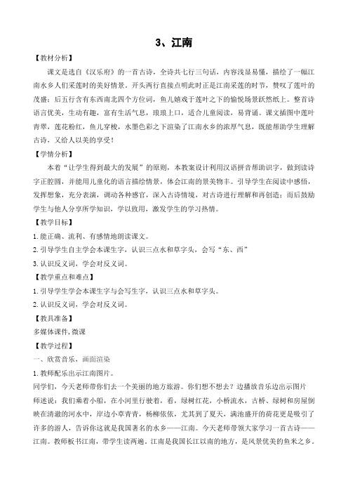 (部编)人教2011课标版一年级上册3《江南》