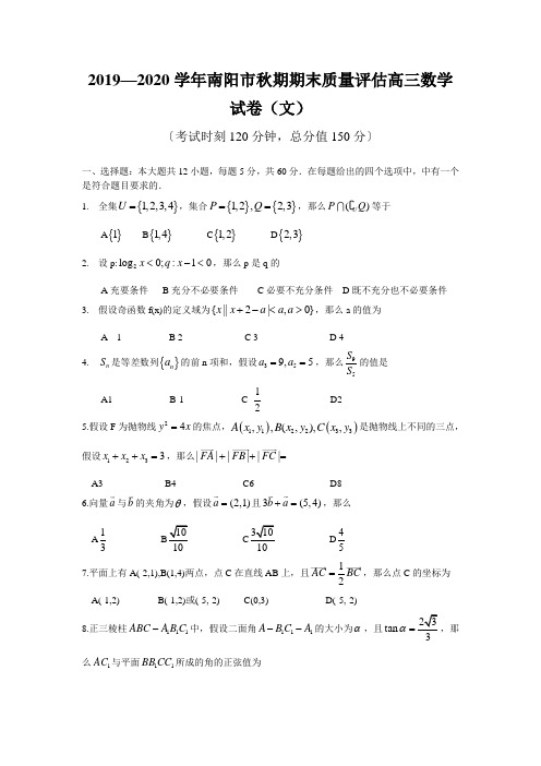 2019—2020学年南阳市秋期期末质量评估高三数学试卷(文)