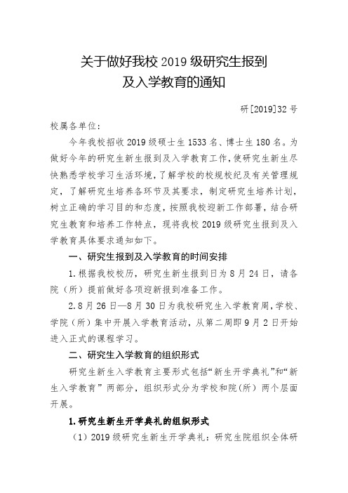 关于做好我校2019级研究生报到及入学教育的通知.doc