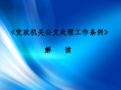 党政机关公文处理工作条例解读(ppt 81页)