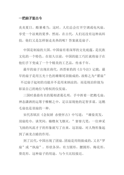初中作文-一把扇子鉴古今