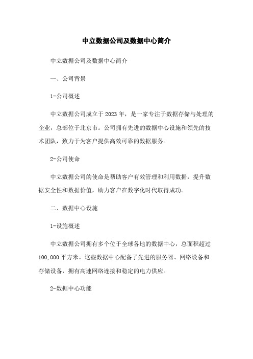 中立数据公司及数据中心简介