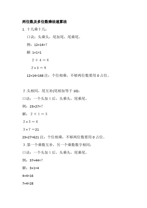 两位数及多位数乘法速算法