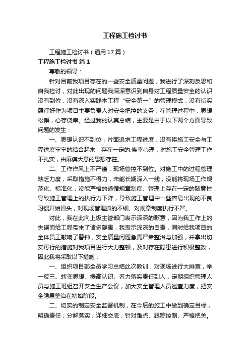 工程施工检讨书