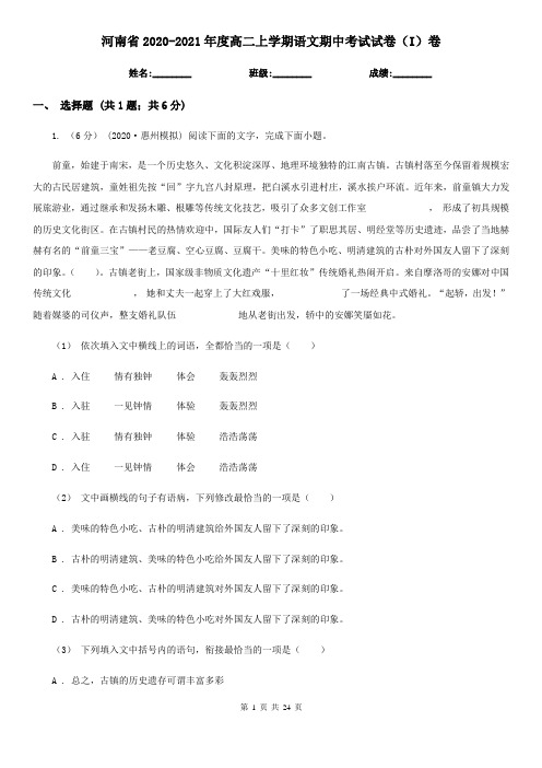 河南省2020-2021年度高二上学期语文期中考试试卷(I)卷