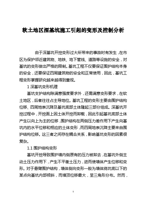 软土地区深基坑施工引起的变形及控制分析