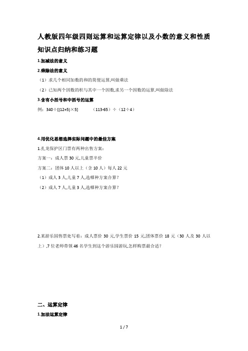 人教版四年级四则运算和运算定律以及小数的意义和性质知识点归纳和练习题