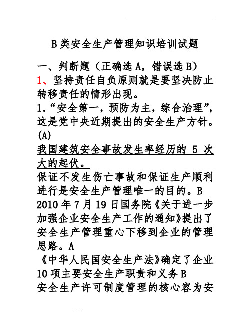 江苏省安全员B类考试复习试题、资料全