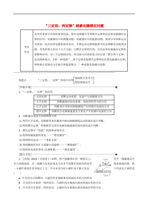 通用版2019版高考物理二轮复习第二部分第一板块第5讲“三定则两定律”破解电磁感应问题讲义含解析