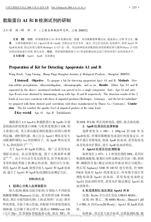 载脂蛋白A1和B检测试剂的研制