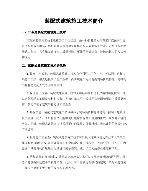 装配式建筑施工技术简介