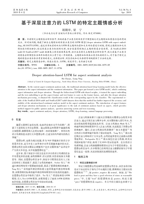 基于深层注意力的LSTM的特定主题情感分析