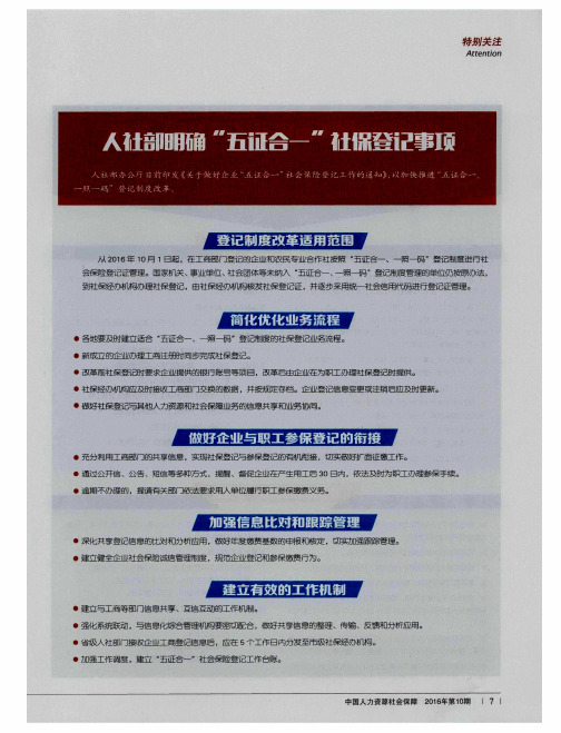 人社部明确“五证合一”社保登记事项