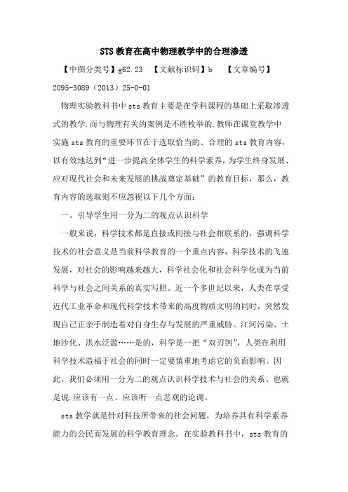 STS教育在高中物理教学中的合理渗透