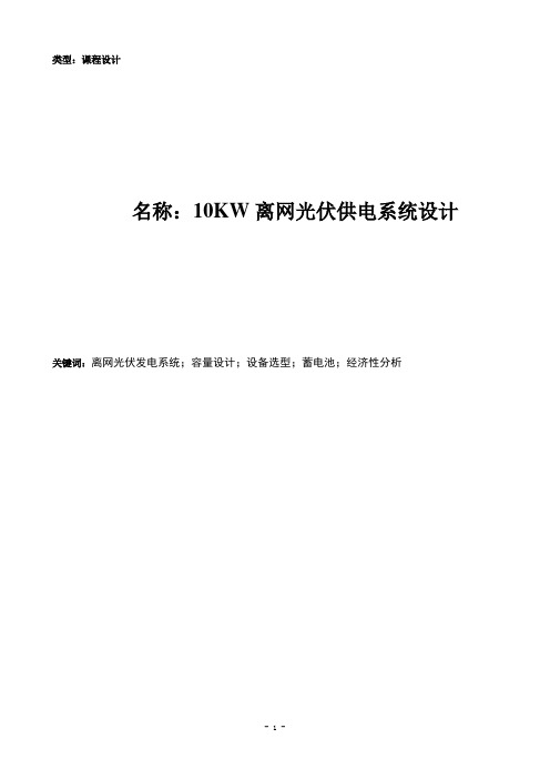 10KW离网光伏供电系统设计(课程汇报)