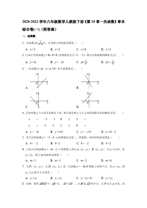 2020-2021学年八年级数学人教版下册《第19章一次函数》章末综合卷(一)(附答案)