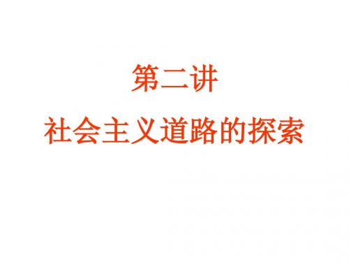 2011年中考历史总复习：第二讲《社会主义道路的探索》(中国现代史)