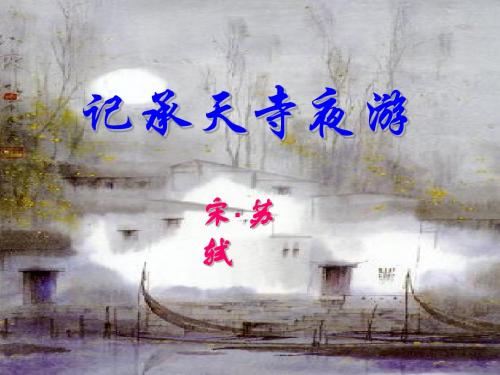 《记承天寺夜游》PPT课件6 (共22张PPT)