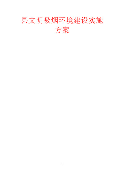 县文明吸烟环境建设实施方案-范文