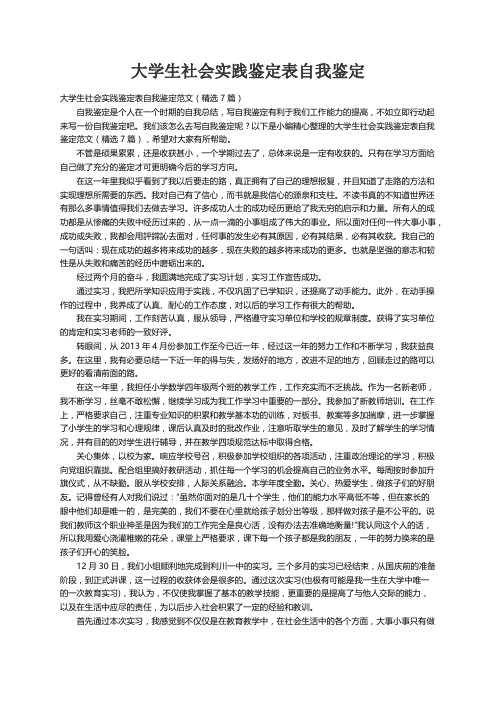 大学生社会实践鉴定表自我鉴定范文（精选7篇）