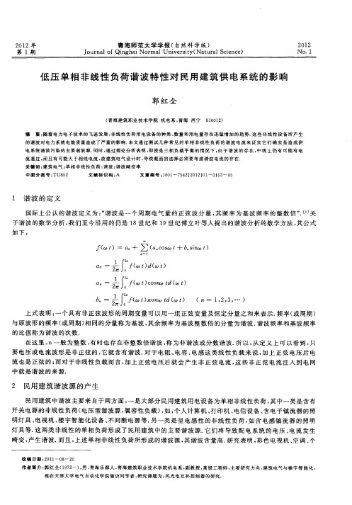低压单相非线性负荷谐波特性对民用建筑供电系统的影响