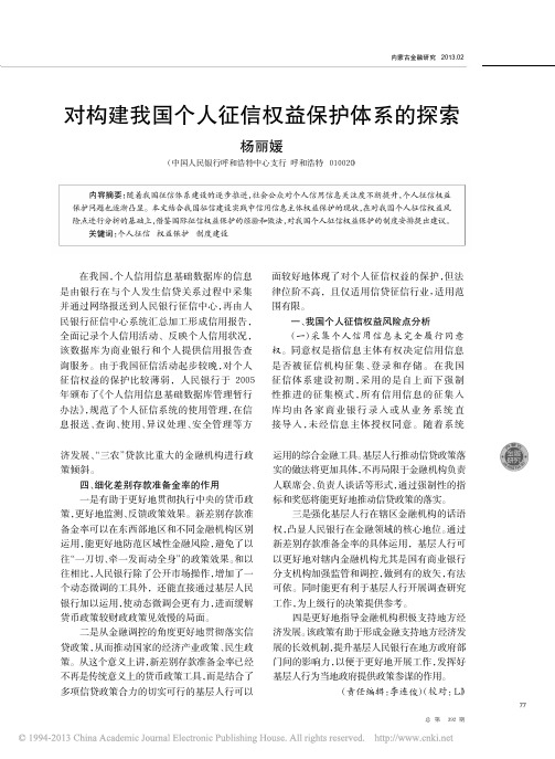 对构建我国个人征信权益保护体系探索