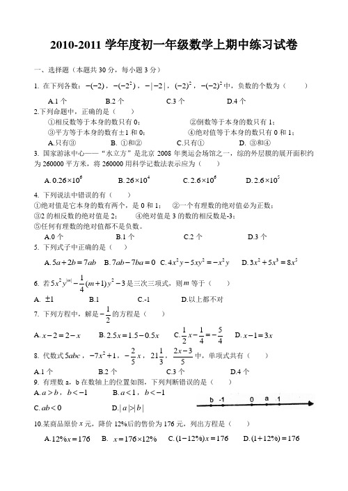 2010-2011学年度第一学期期中初一数学模拟试卷
