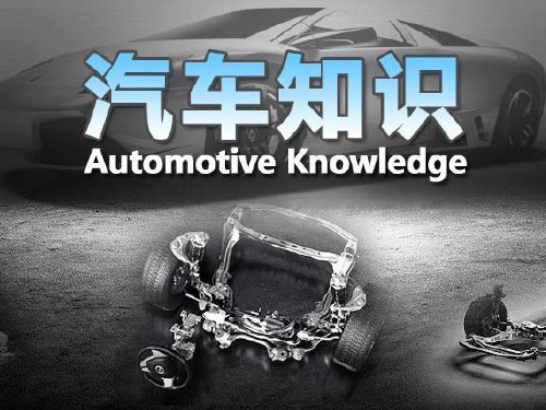 最新汽车基础知识大全(完整版) (2)