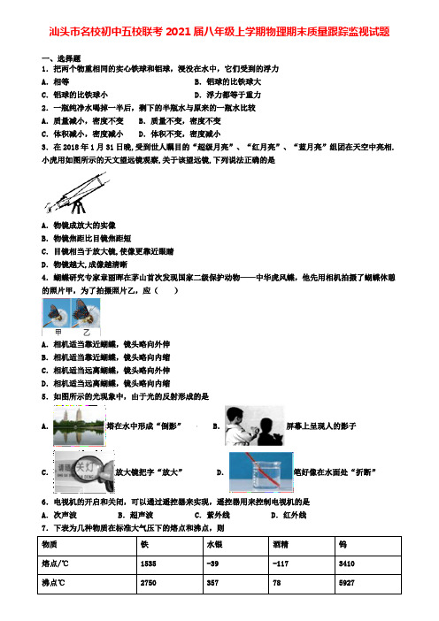汕头市名校初中五校联考2021届八年级上学期物理期末质量跟踪监视试题