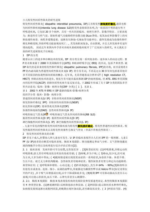 小儿特发性间质性肺炎的研究进展