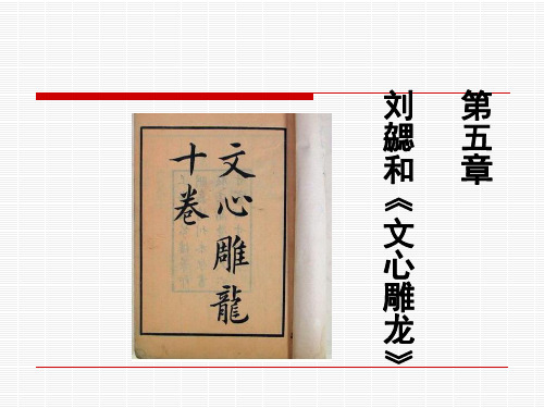 古代文论第五讲刘勰和《文心雕龙》