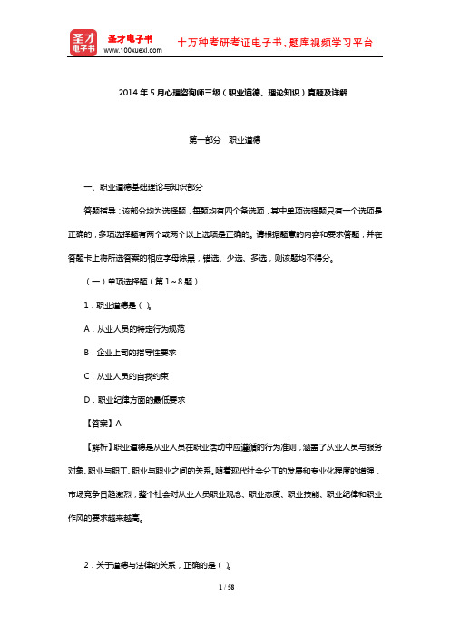2014年5月心理咨询师三级(职业道德、理论知识)真题及详解【圣才出品】