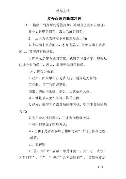 复合命题判断练习题