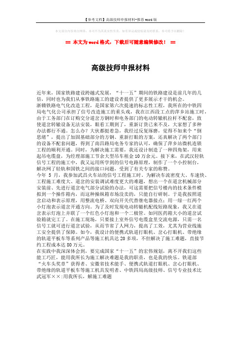 【参考文档】高级技师申报材料-推荐word版 (1页)