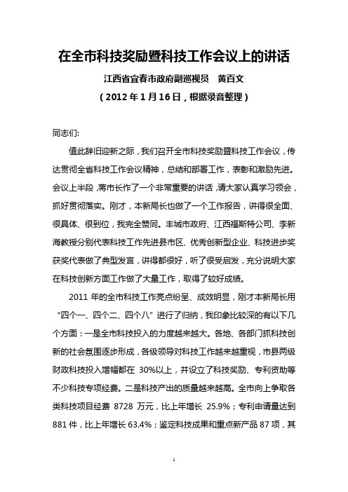 江西宜春市政府副巡视员黄百文2012年1月16日在全市科技奖励暨科技工作会议上的讲话