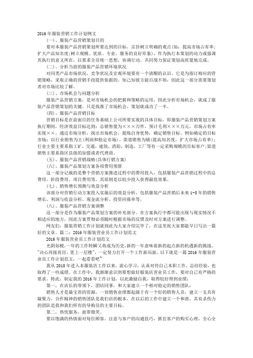 服装销售工作计划范文