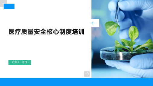 医疗质量安全核心制度培训