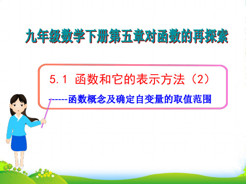 青岛版九年级数学下册第五章《函数和它的表示方法 第二课时》公开课课件