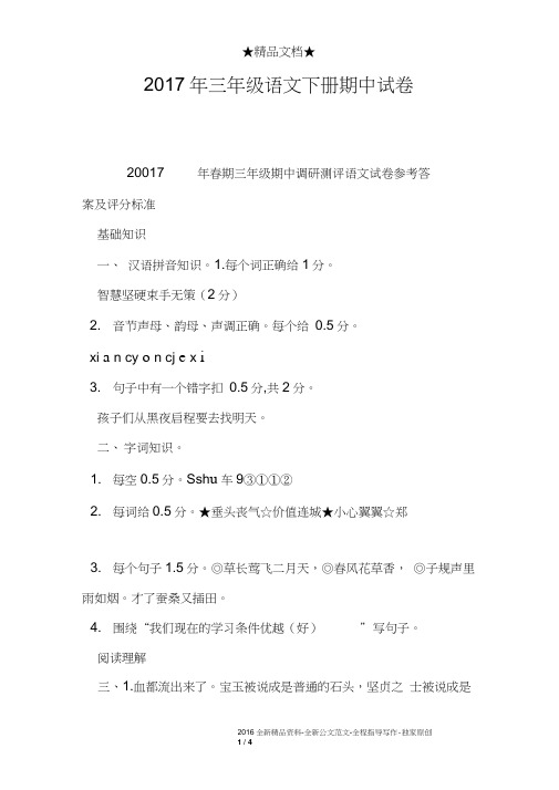 2017年三年级语文下册期中试卷