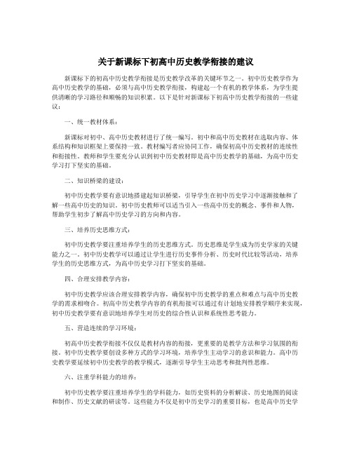 关于新课标下初高中历史教学衔接的建议