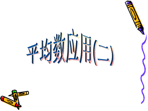 平均数应用(二)