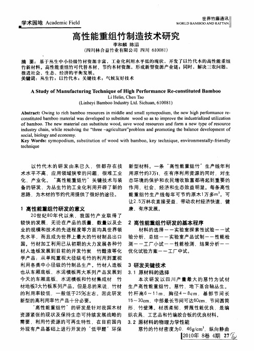 高性能重组竹制造技术研究