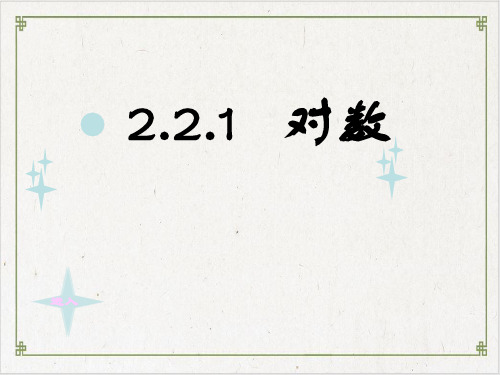 高中数学人教A版必修一《对数》优秀PPT下载