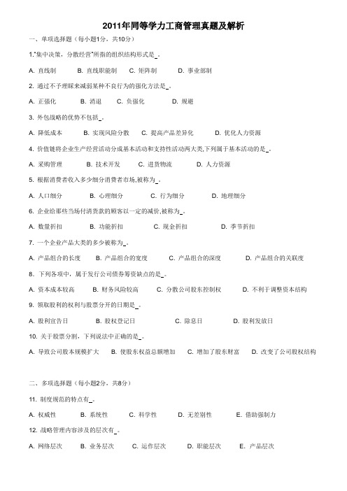 11年同等学力工商管理真题及解析