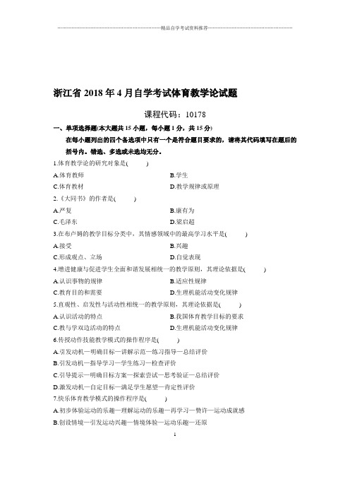 4月浙江自考体育教学论试题及答案解析