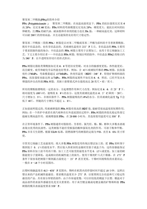 聚邻苯二甲酰胺(PPA)的简单介绍