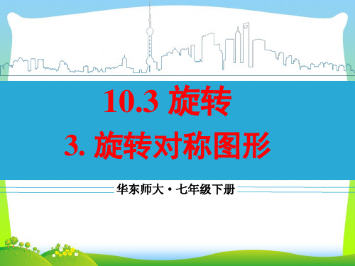 【最新】华师大版七年级数学下册第十章《旋转对称图形》公开课课件.ppt