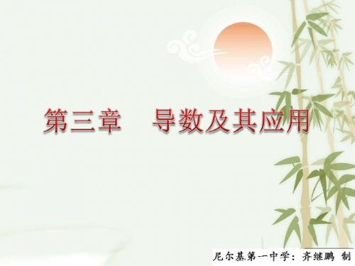 高三一轮复习   课件    3.1 导数的概念及运算