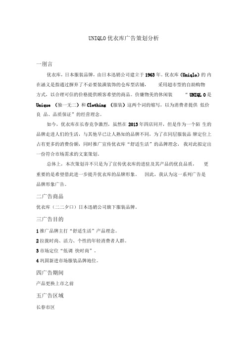 UNIQLO优衣库广告策划分析