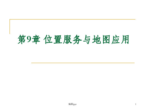 位置服务与地图应用